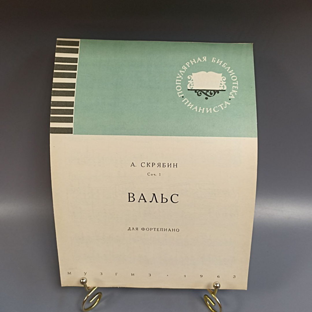 Книга «Вальс для фортепиано», 6 страниц, 1963г.. Картинка 1